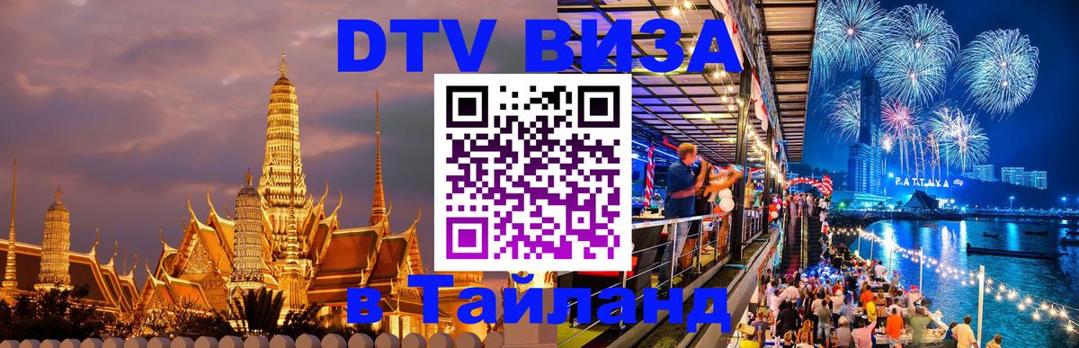 Купить DTV визу в Таиланд 