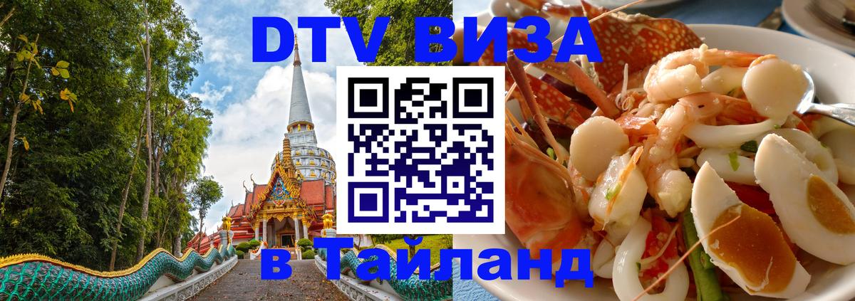 Купить DTV визу в Таиланд 